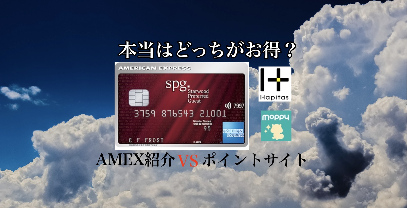 秒速終了か？SPGアメックスがポイントサイトで1万円！AMEX紹介プログラムどっちがお得？ | JALマイルの鉄人